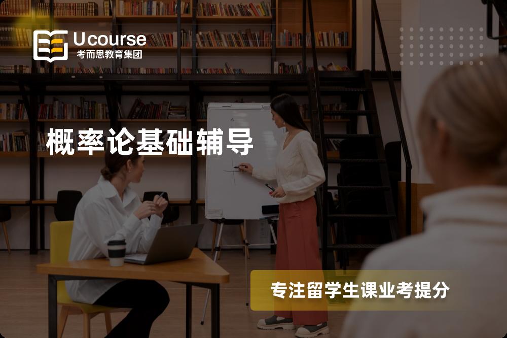 概率论基础辅导机构有那些？
