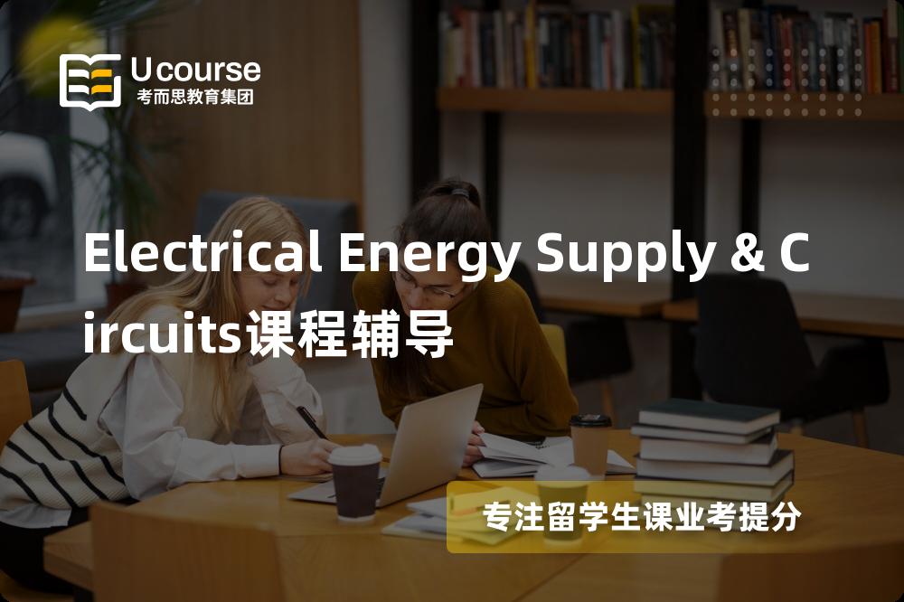 Electrical Energy Supply & Circuits课程辅导线上机构有哪些？