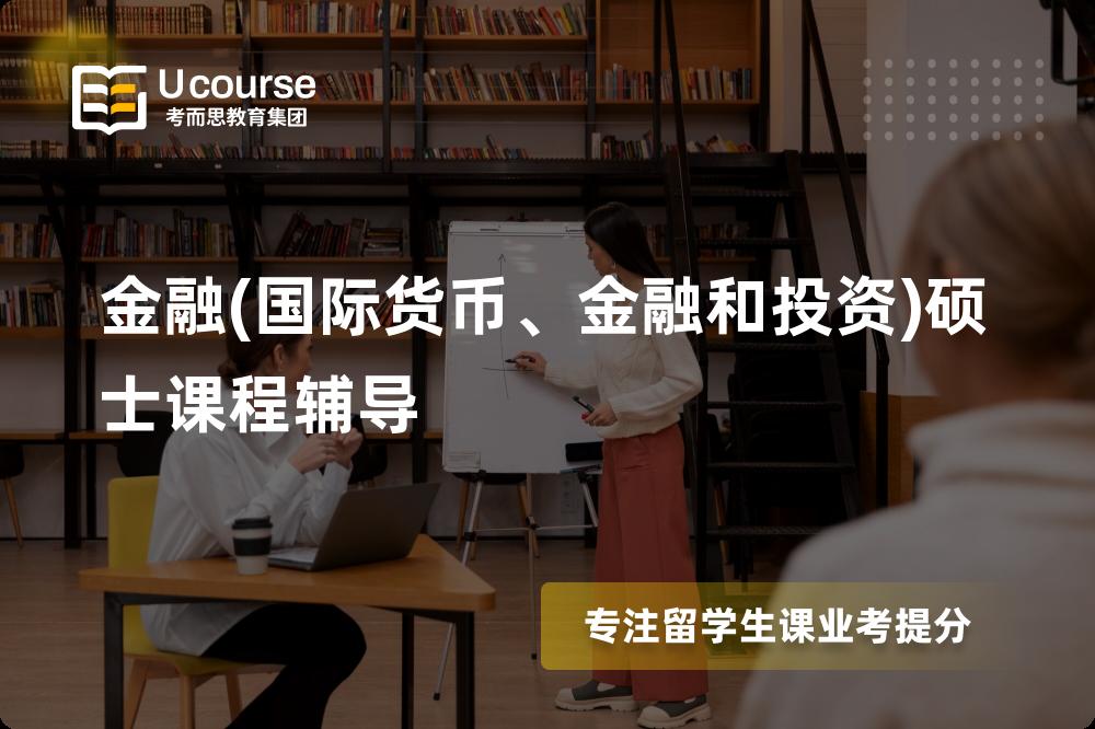 金融硕士课程辅导那里好？？