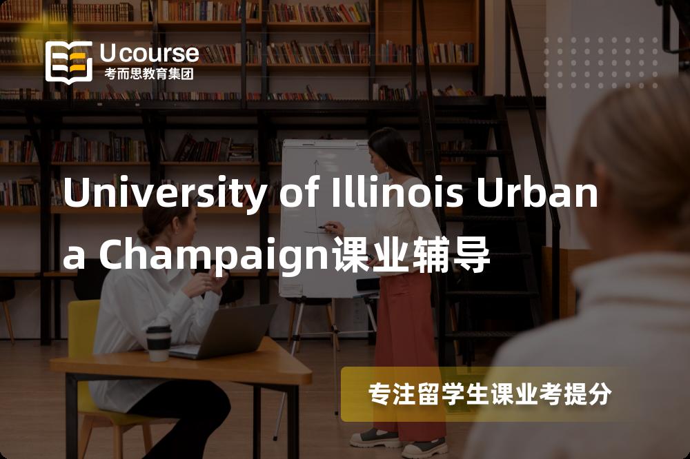 University of Illinois Urbana Champaign课业辅导一对一怎么选择？