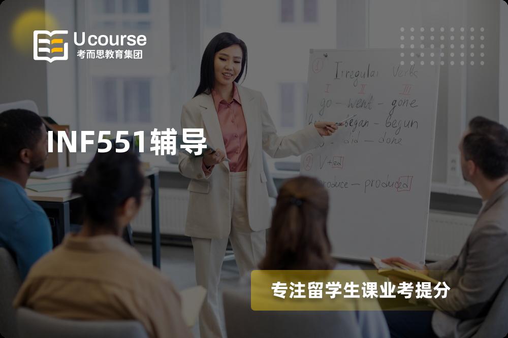 INF551辅导机构那家好？