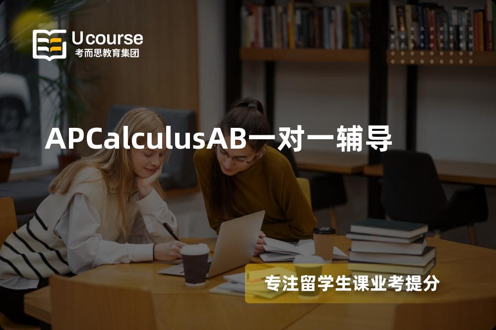 APCalculusAB一对一辅导机构那家好？