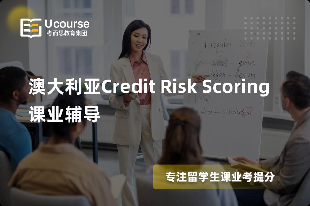 澳大利亚Credit Risk Scoring课业辅导机构有那些？