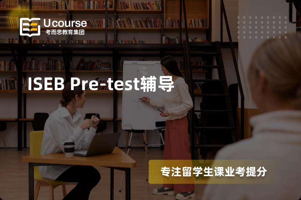 ISEB Pre-test辅导那里好？？