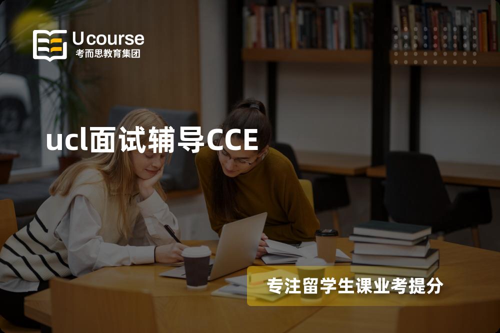 ucl面试辅导CCE机构那家好？