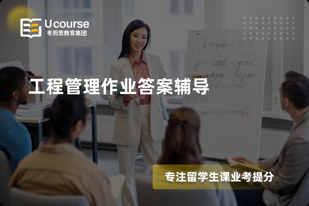 工程管理作业答案辅导多少钱？那个机构靠谱？