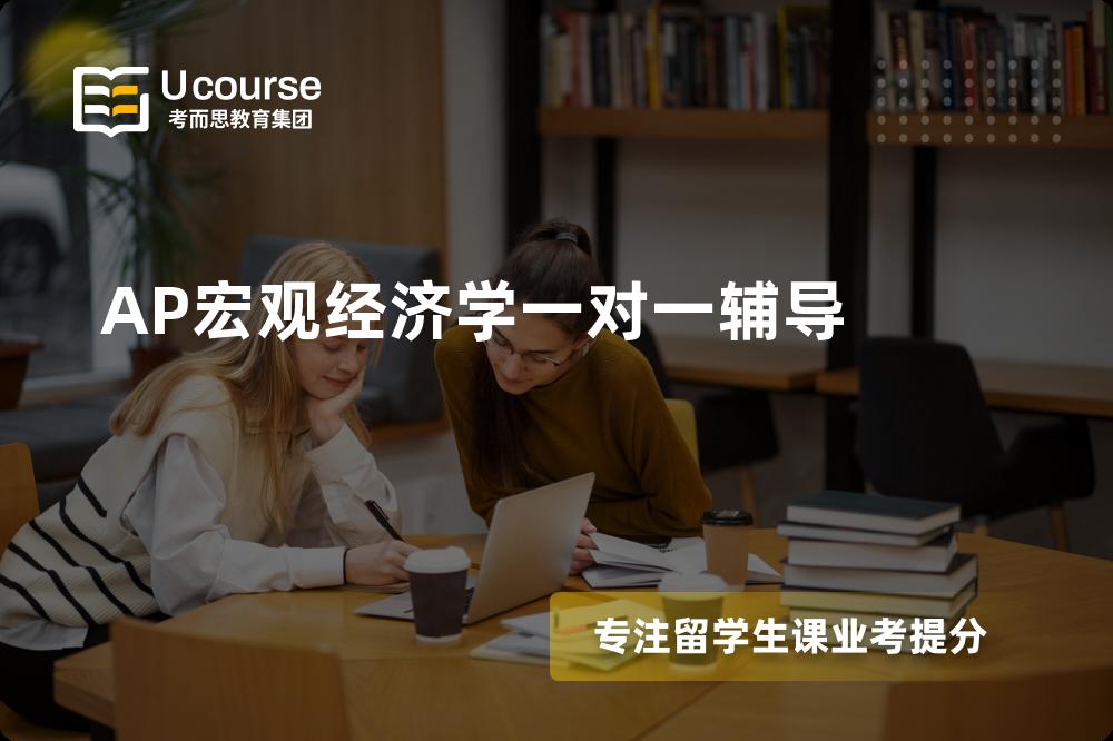 AP宏观经济学一对一辅导国内那家机构靠谱？