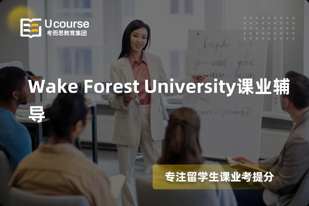 Wake Forest University课业辅导一对一怎么选择？