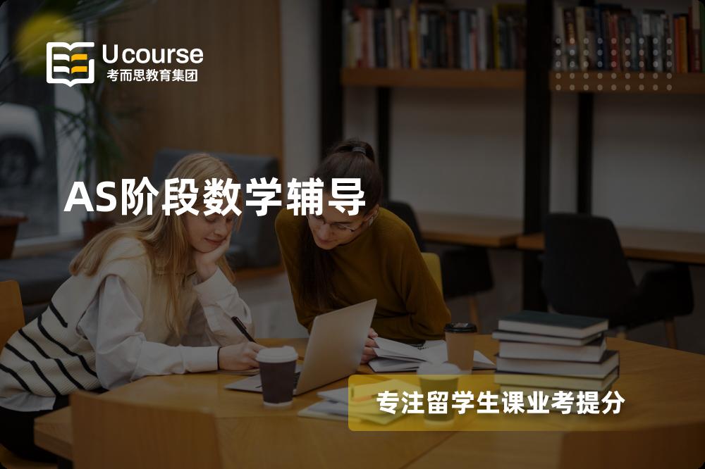 AS阶段数学辅导一对一怎么选择？