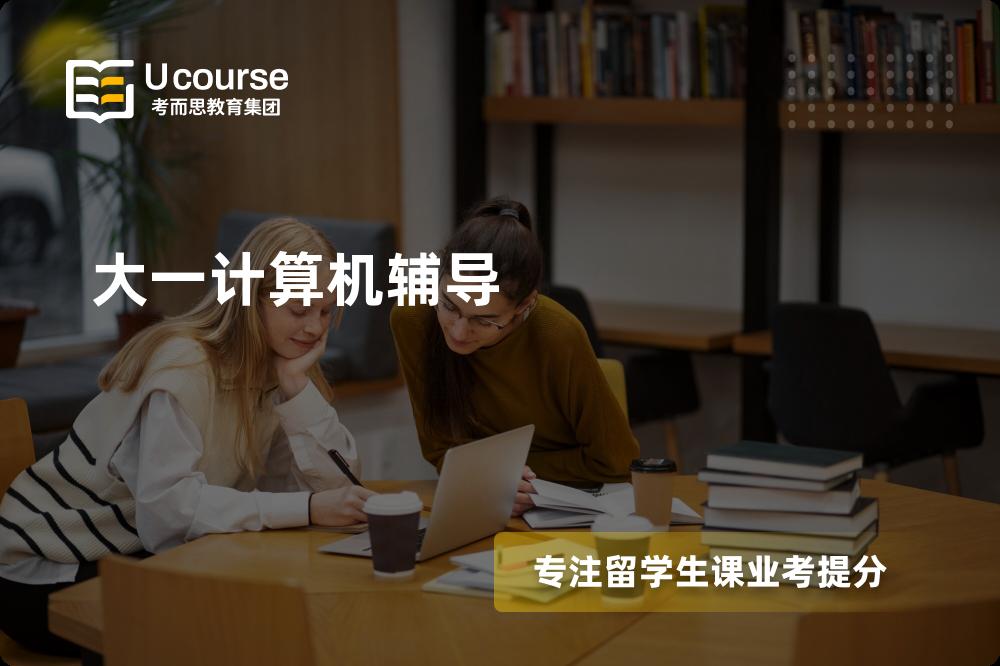 大一计算机辅导机构那家好？