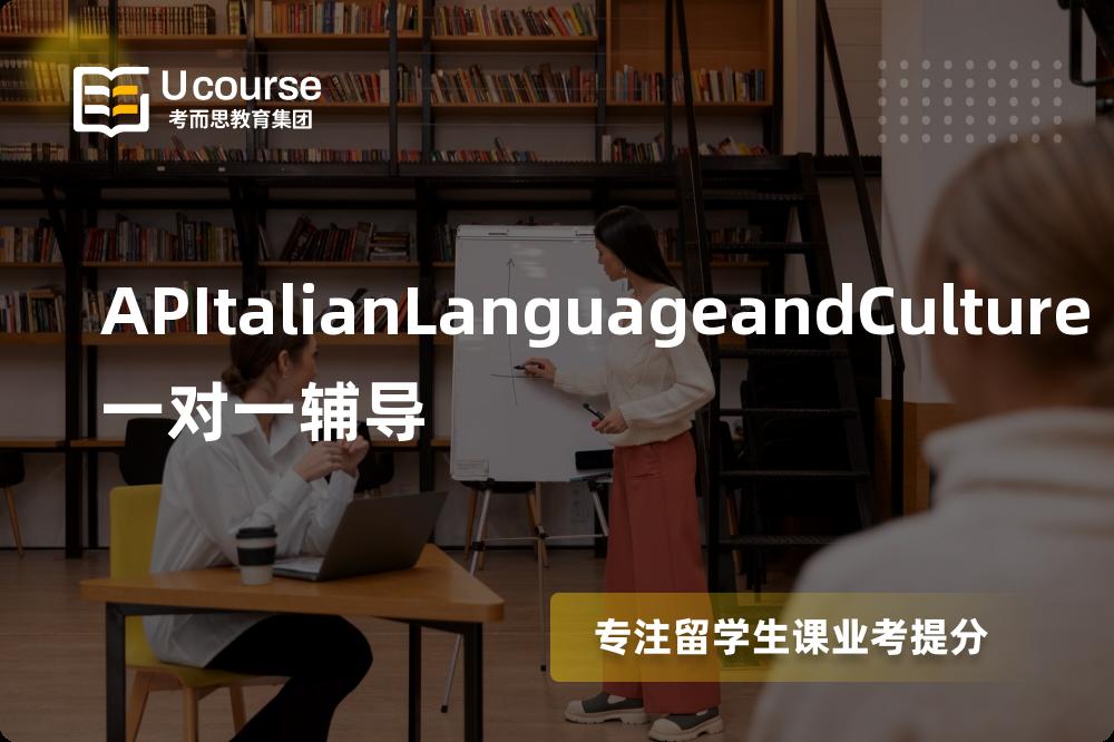 APItalianLanguageandCulture一对一辅导线上机构有哪些？