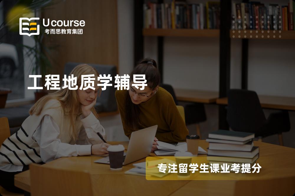 工程地质学辅导一对一怎么选择？