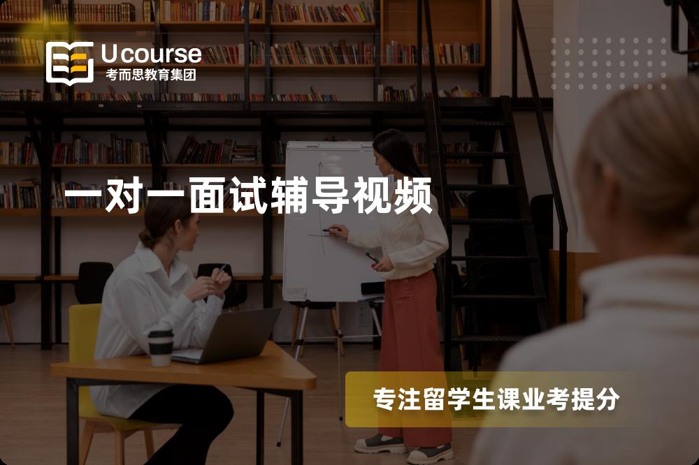 一对一面试辅导视频机构那里好？