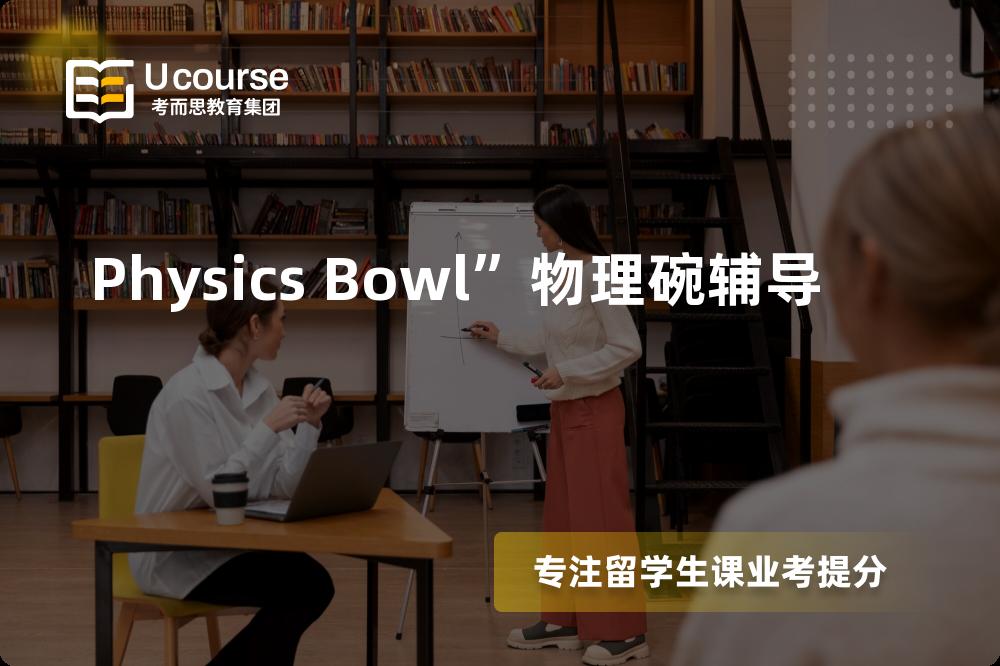 Physics Bowl”物理碗辅导那里好？？