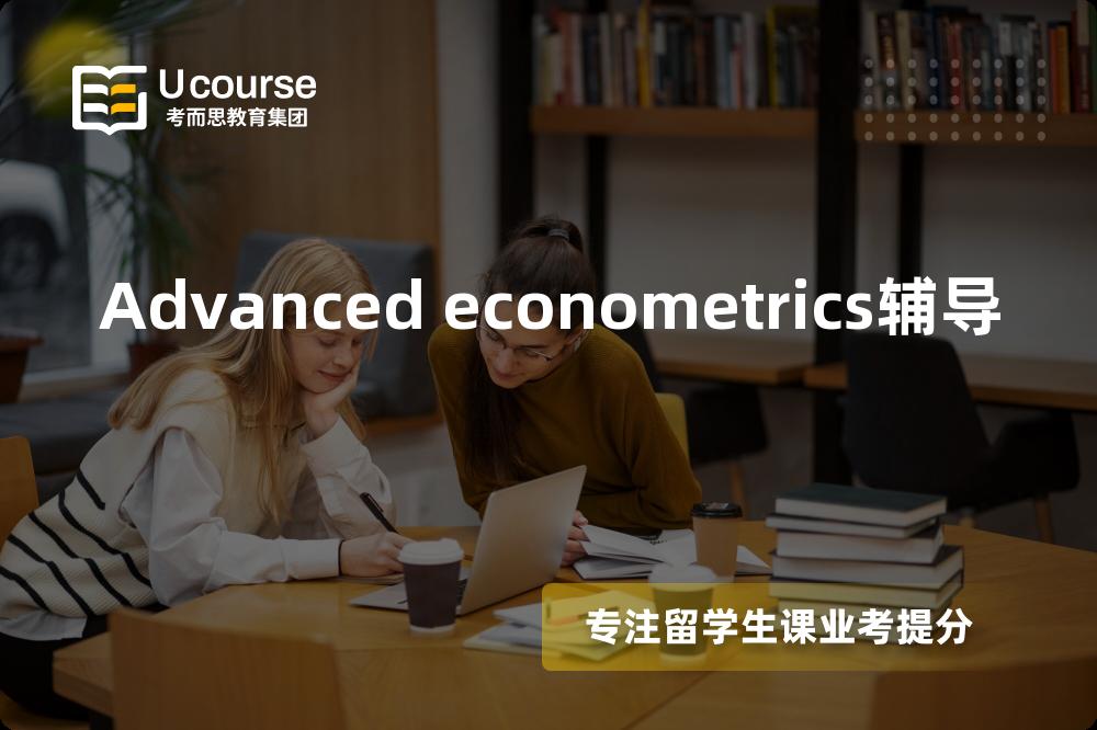 Advanced econometrics辅导机构那家好？