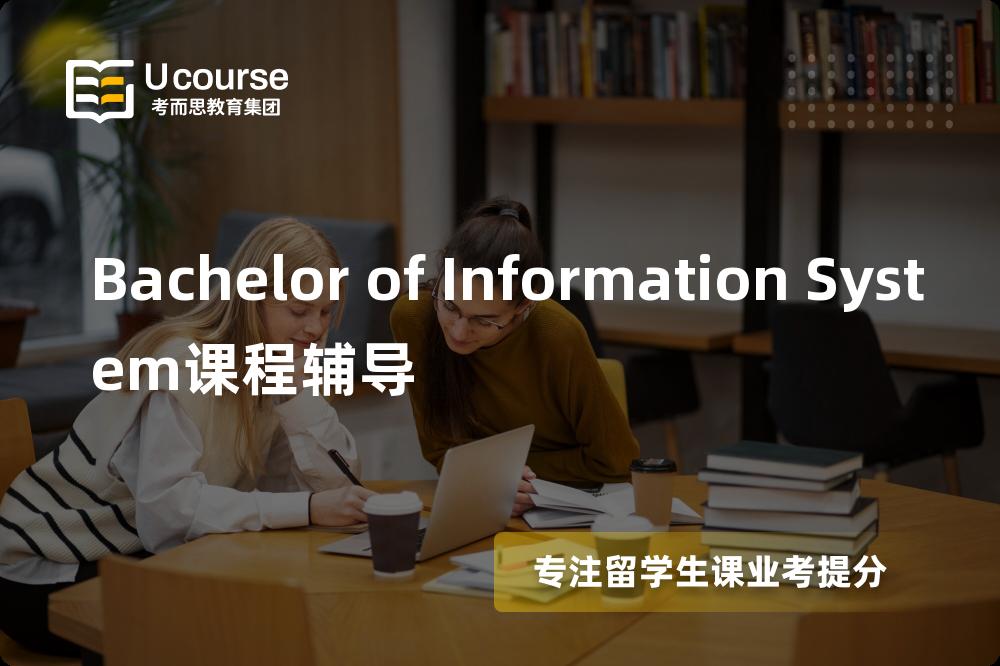Bachelor of Information System课程辅导那里好？？