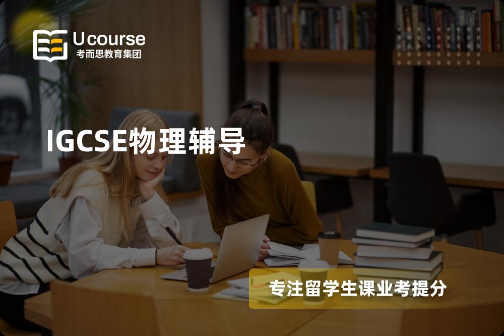 IGCSE物理辅导那里好？？