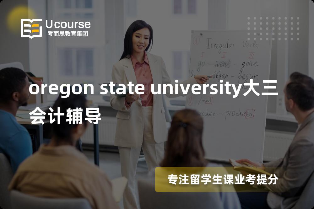 oregon state university大三会计辅导机构有那些？