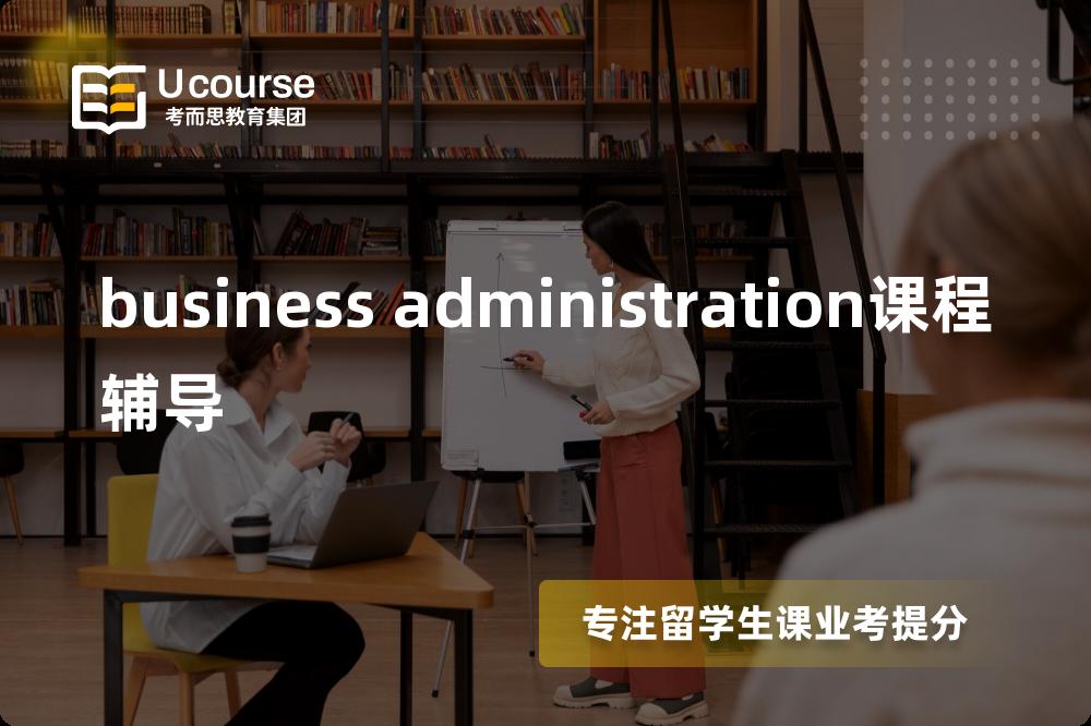 business administration课程辅导多少钱？那个机构靠谱？
