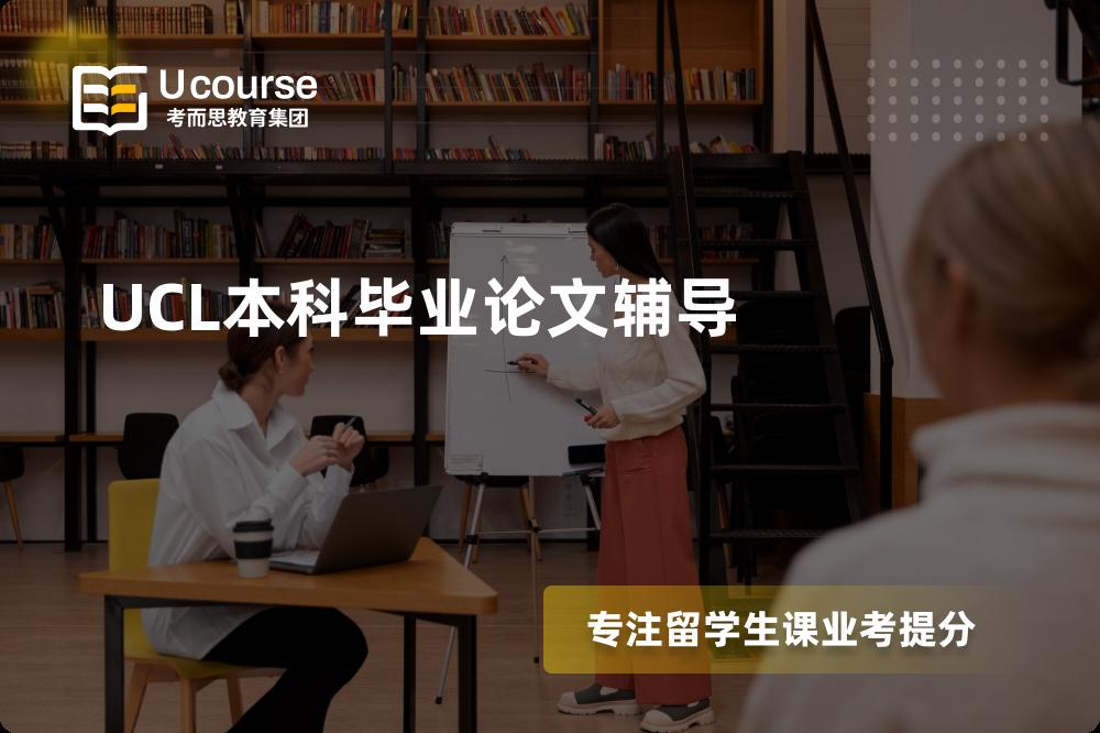 UCL本科毕业论文辅导多少钱？那个机构靠谱？