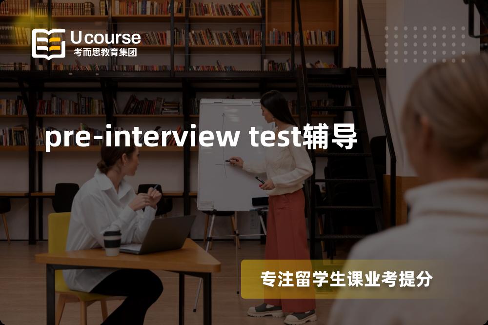 pre-interview test辅导一对一怎么选择？