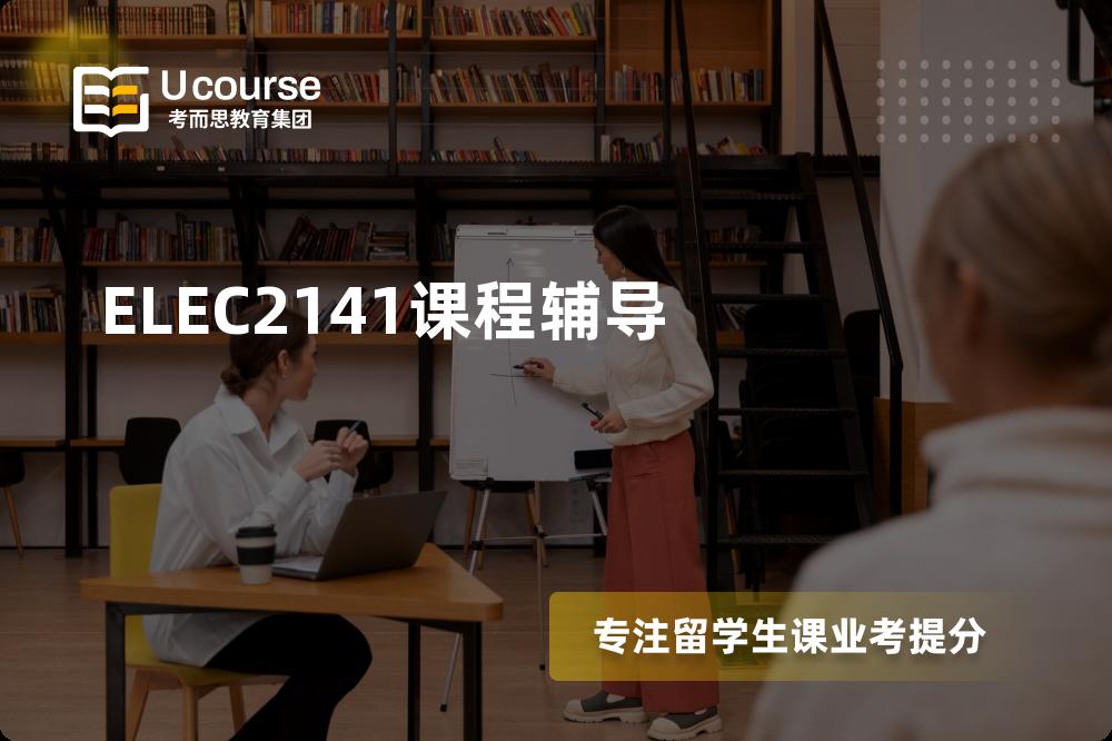 ELEC2141课程辅导如何选择好的机构？