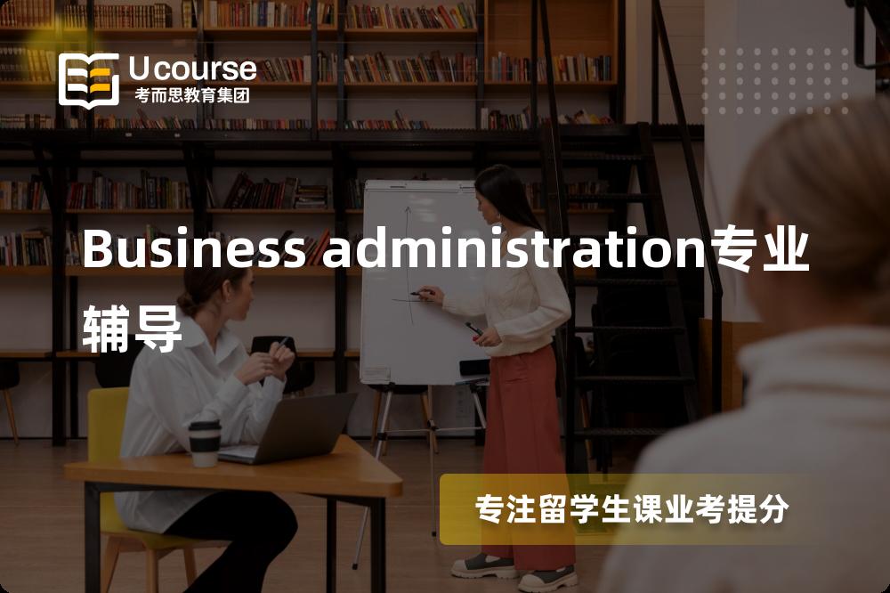 Business administration专业辅导有哪些？如何找到靠谱的？