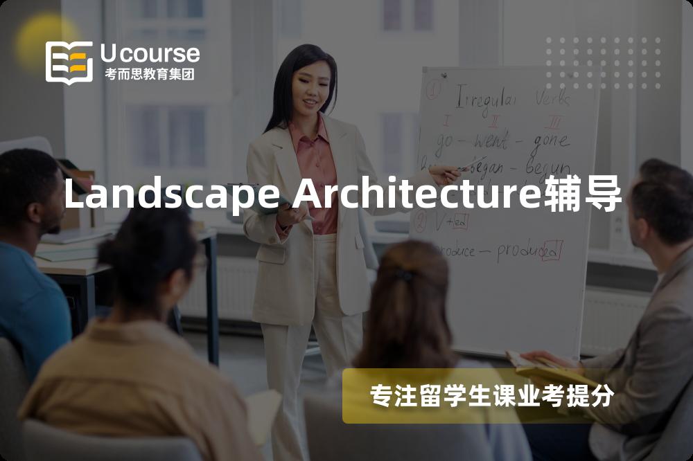 Landscape Architecture辅导多少钱？那个机构靠谱？