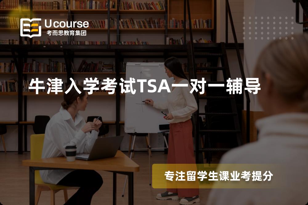 牛津入学考试TSA一对一辅导国内那家机构靠谱？