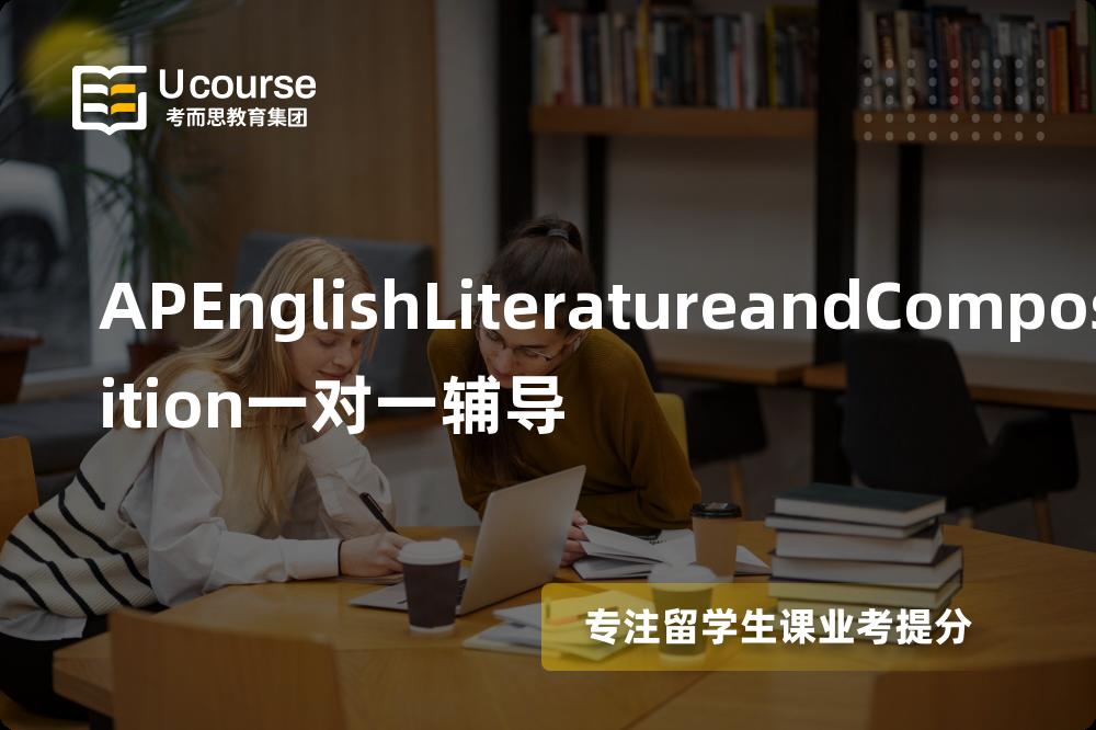 APEnglishLiteratureandComposition一对一辅导多少钱？那个机构靠谱？