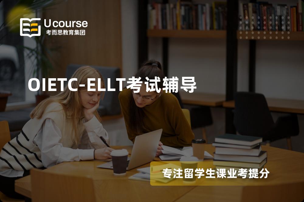 OIETC-ELLT考试辅导机构那里好？