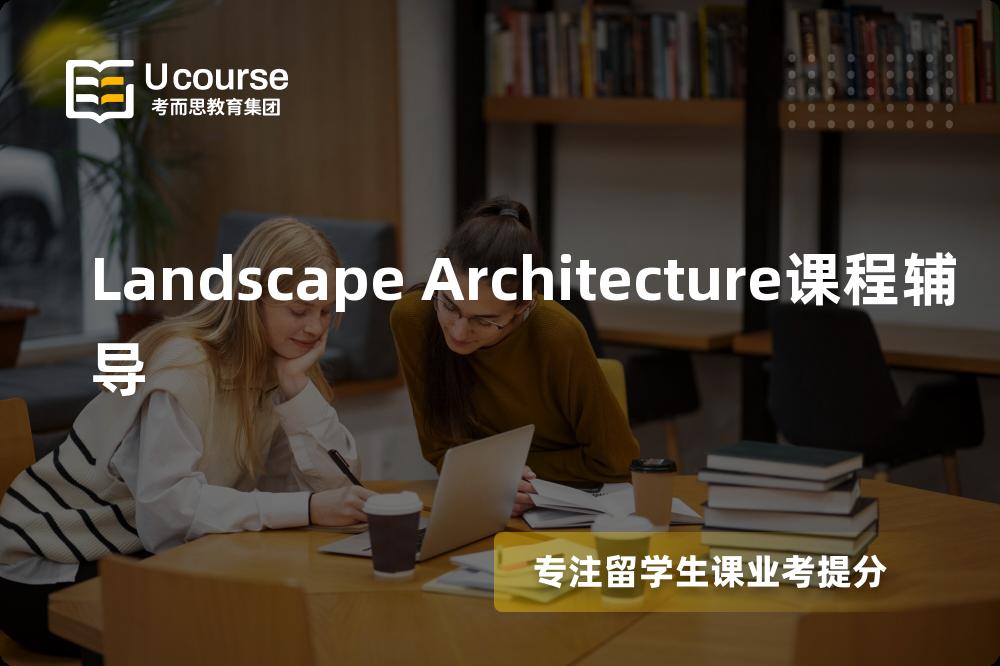 Landscape Architecture课程辅导国内那家机构靠谱？
