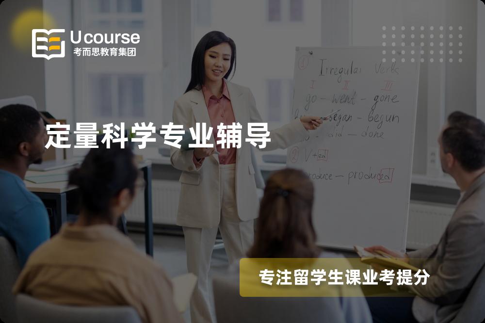 定量科学专业辅导一对一怎么选择？