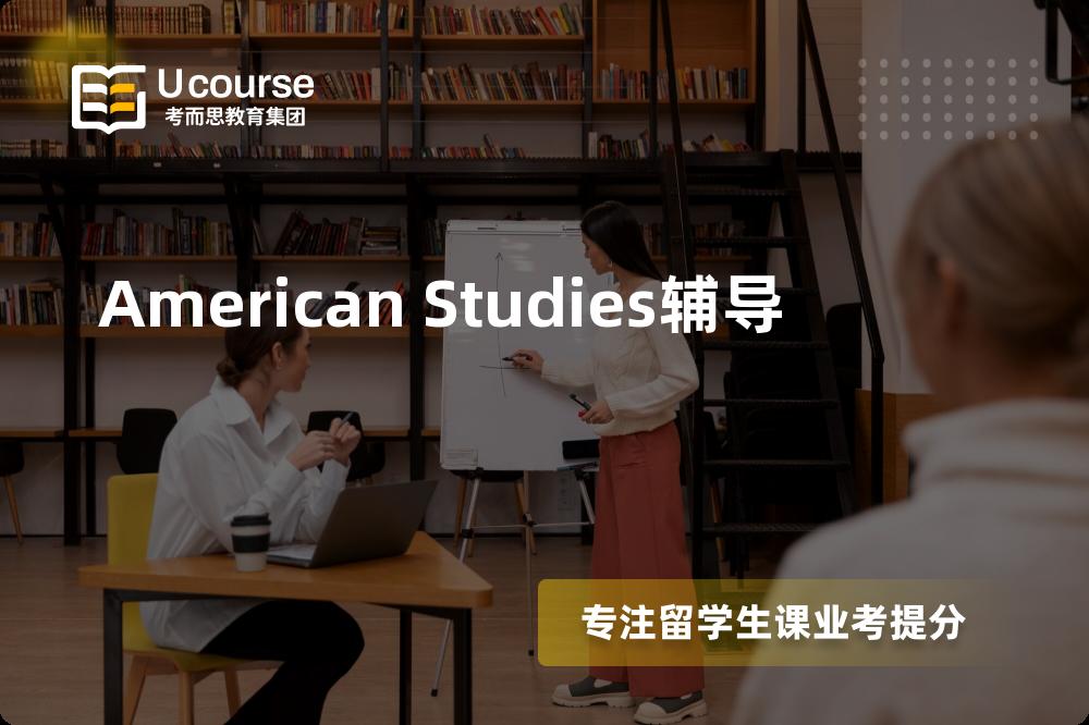 American Studies辅导机构有那些？