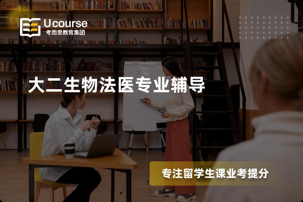 大二生物法医专业辅导那里好？？
