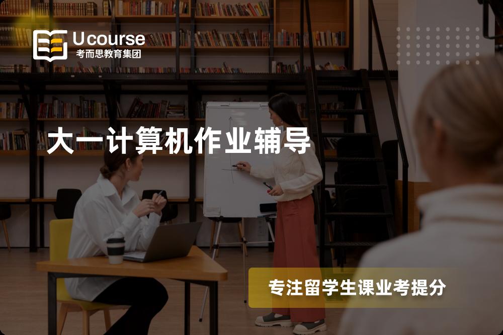 大一计算机作业辅导机构那家好？