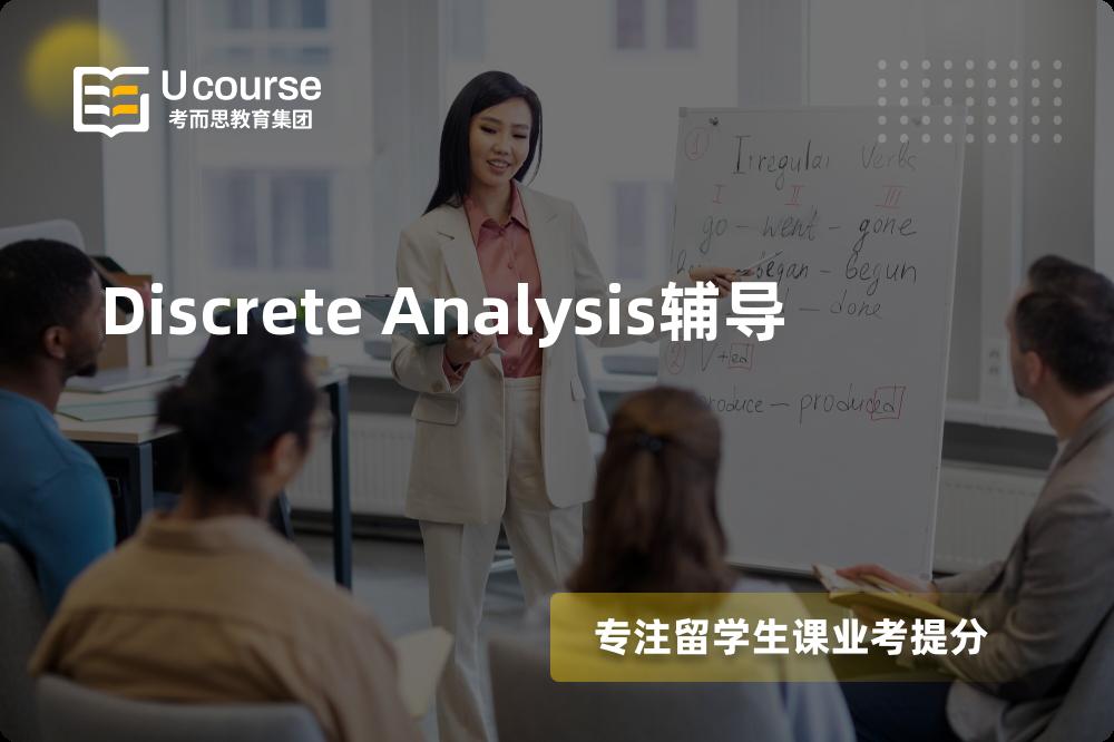 Discrete Analysis辅导线上机构有哪些？