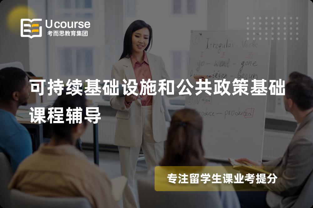 可持续基础设施和公共政策基础课程辅导班有哪些？