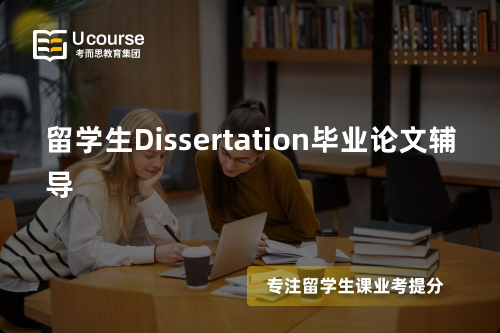 留学生Dissertation毕业论文辅导机构那里好？