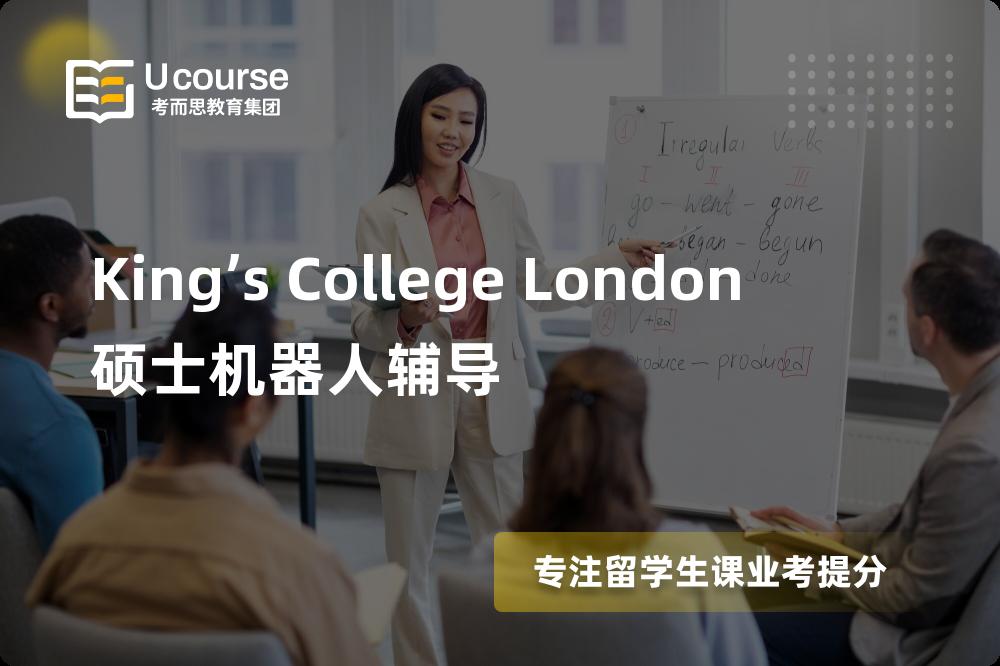 King's College London硕士机器人辅导线上机构有哪些？