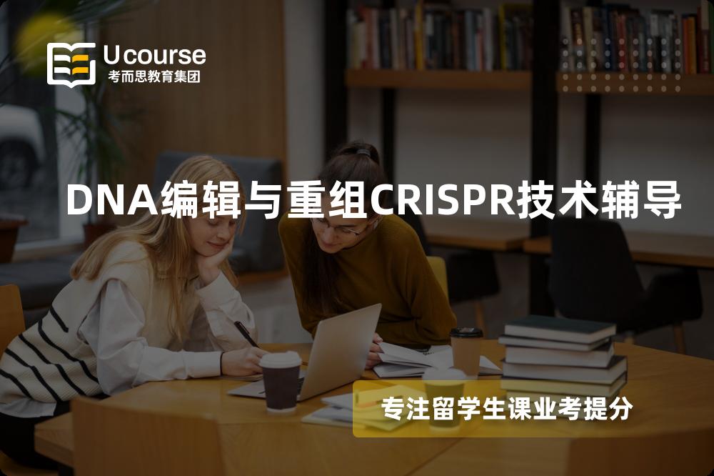DNA编辑与重组CRISPR技术辅导班有哪些？