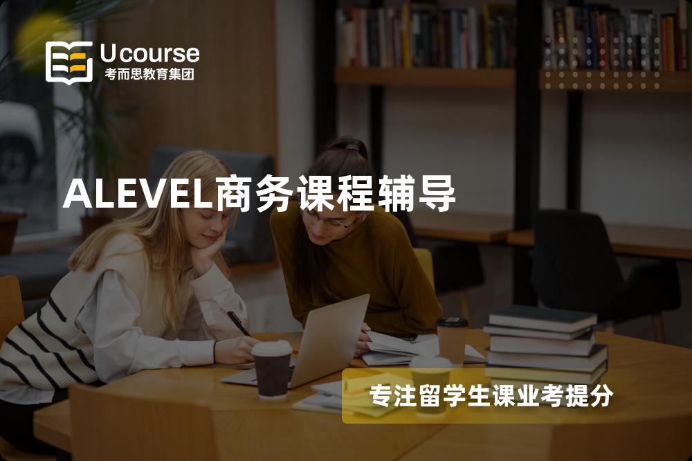 ALEVEL商务课程辅导机构有那些？