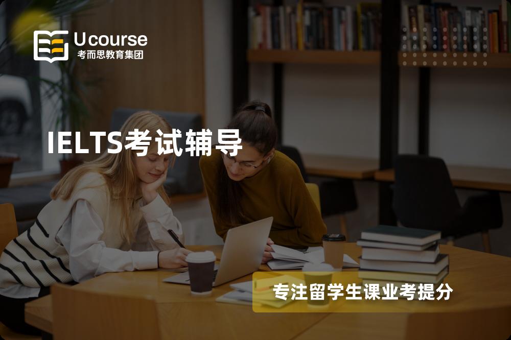 IELTS考试辅导国内那家机构靠谱？