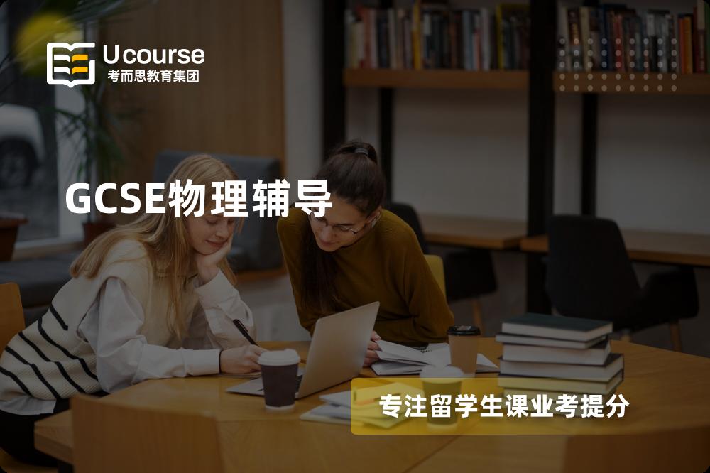 GCSE物理辅导机构有那些？