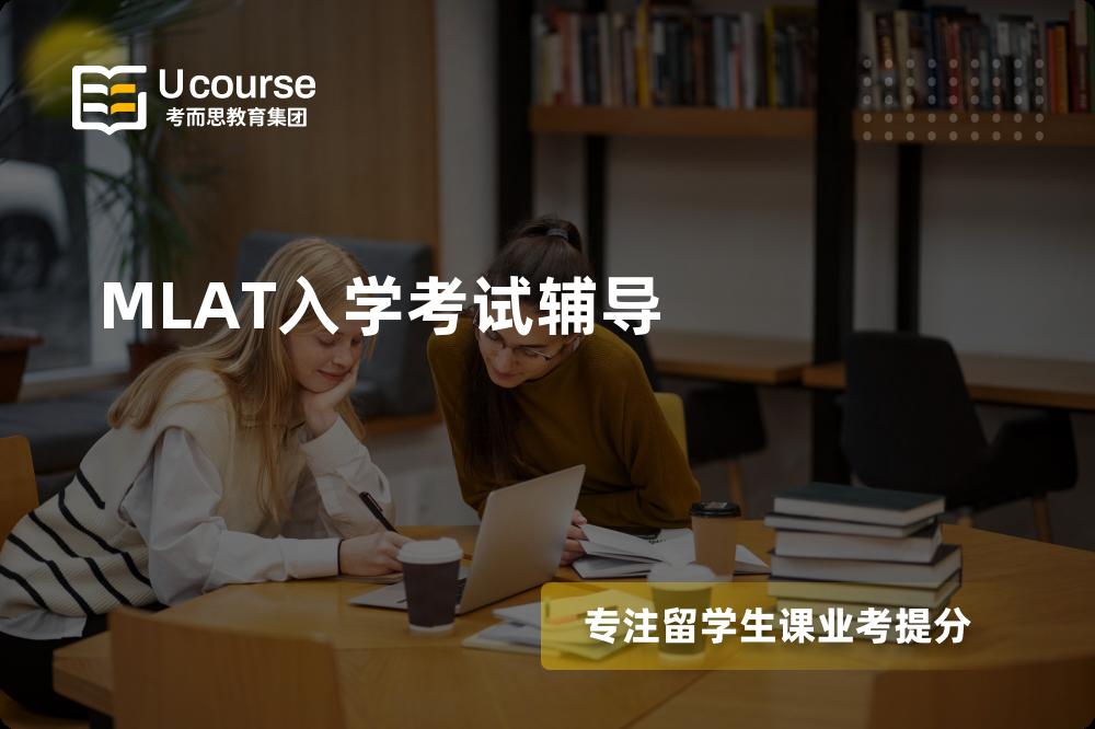 MLAT入学考试辅导国内那家机构靠谱？