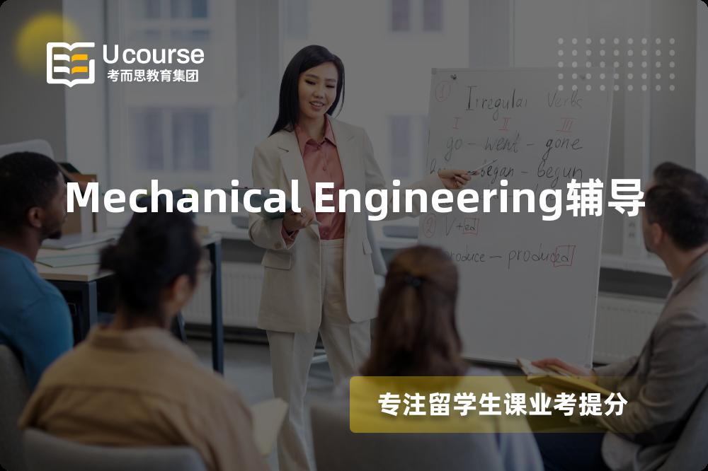Mechanical Engineering辅导一对一怎么选择？