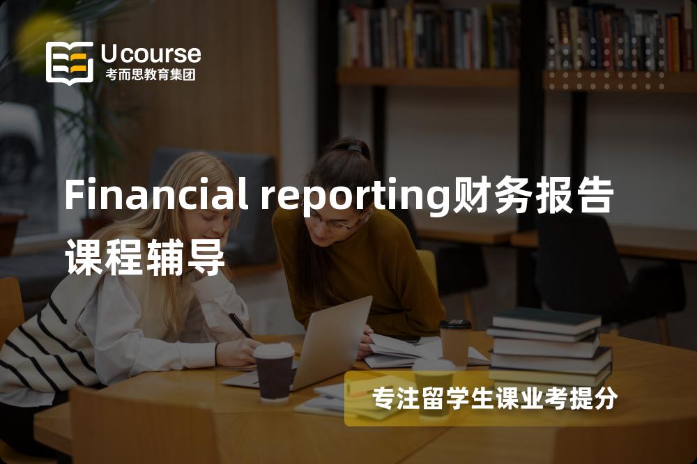 Financial reporting财务报告课程辅导有哪些？如何找到靠谱的？