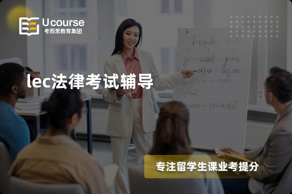 lec法律考试辅导国内那家机构靠谱？
