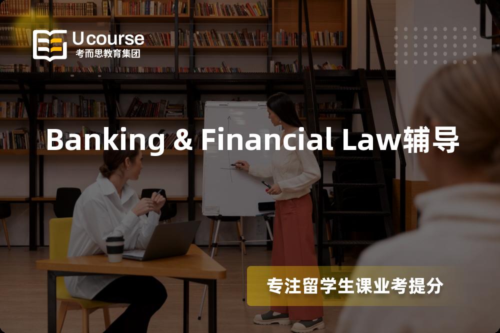 Banking & Financial Law辅导怎么样，如何选择机构？