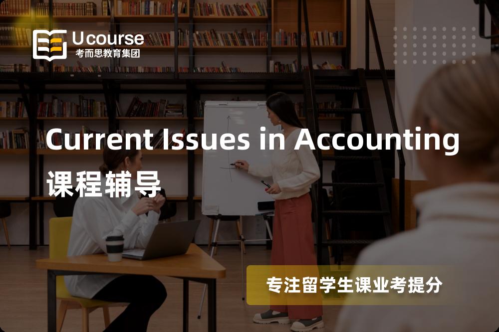 Current Issues in Accounting课程辅导一对一怎么选择？